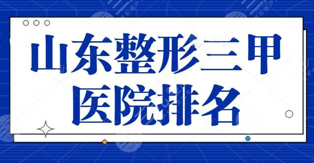 山东整形三甲医院排名前三