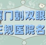 廈門割雙眼皮正規(guī)醫(yī)院名單公布
