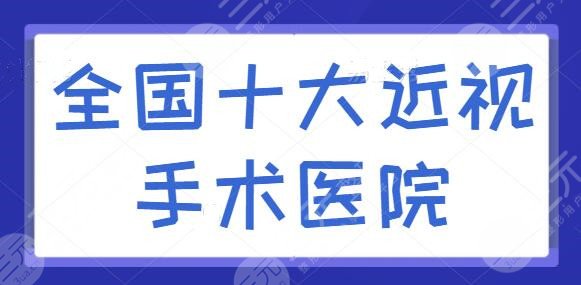 全國十大近視手術醫(yī)院排名