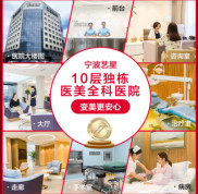 寧波專業(yè)整形醫(yī)院哪家好