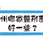 杭州哪家整形醫(yī)院好一些