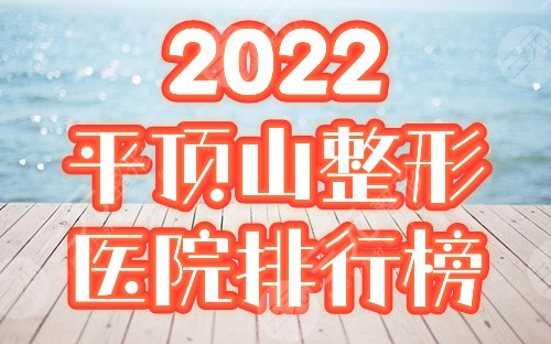 2022平顶山整形医院排行榜