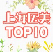 上海醫(yī)美排名前十重磅上線