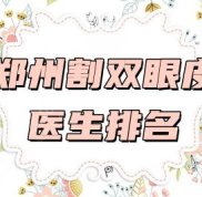 鄭州割雙眼皮醫(yī)生排名以及價格