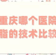 重慶哪個醫(yī)院吸脂的技術比較好