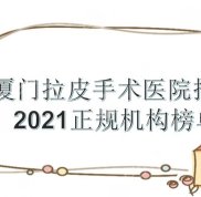 廈門(mén)拉皮手術(shù)哪家醫(yī)院實(shí)力好