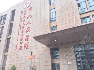 上海第九人民医院美容整形科电话地址揭晓