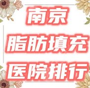 南京脂肪填充哪家醫(yī)院實力好