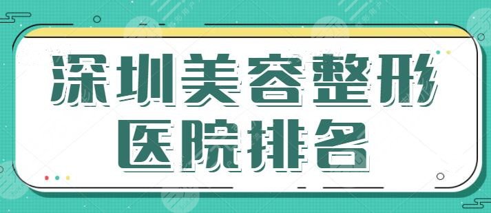 深圳美容整形醫(yī)院排名前十有哪些