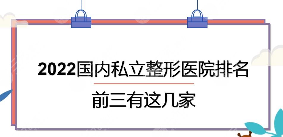 2022國內(nèi)私立整形醫(yī)院排名