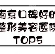南京口碑好的整形美容醫(yī)院TOP5:三甲公立+民營醫(yī)美盤點(diǎn)