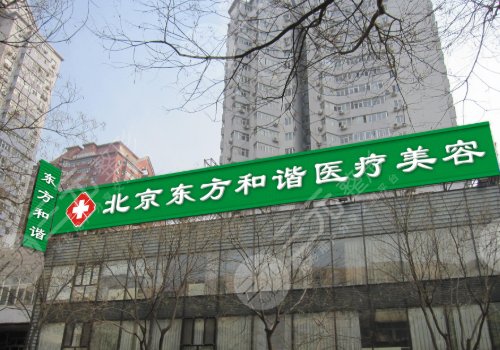 北京东方和谐和北京禾美嘉医院哪个好