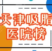 天津吸脂哪個(gè)醫(yī)院技術(shù)好