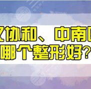 武漢中南醫(yī)院和協(xié)和醫(yī)院哪個整形好