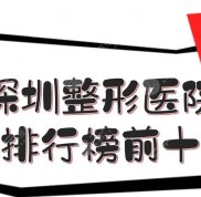 深圳整形醫(yī)院排行榜前十
