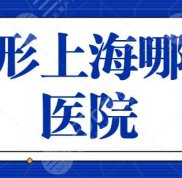 整形上海哪個(gè)醫(yī)院好一點(diǎn)