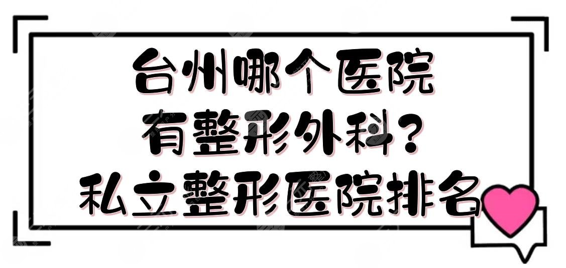 台州哪个医院有整形外科