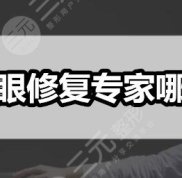 深圳眼修復(fù)專家哪個好