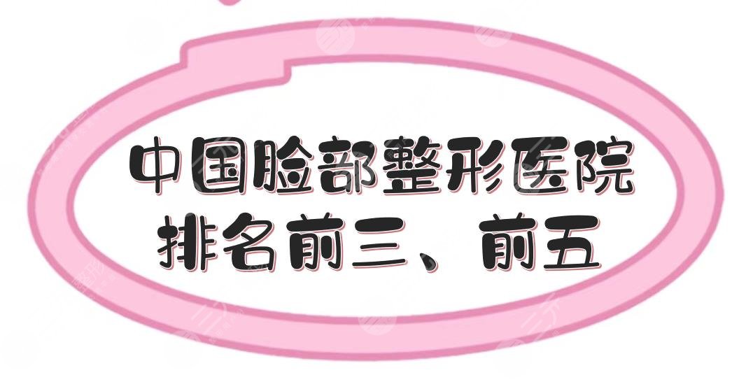 中國臉部整形醫(yī)院排名前三、前五更新