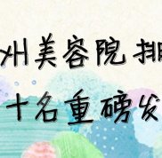 杭州美容院排名前十名重磅發(fā)布