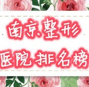 南京排名前三的整形醫(yī)院榜單決戰(zhàn)
