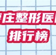 棗莊下巴整形醫(yī)院排行榜預(yù)覽