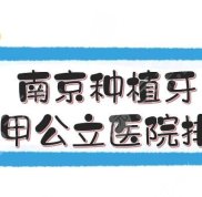 南京種植牙三甲公立醫(yī)院有哪些