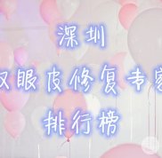 深圳雙眼皮修復(fù)專(zhuān)家排行榜名單曝光