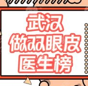 武漢做雙眼皮牛的醫(yī)生