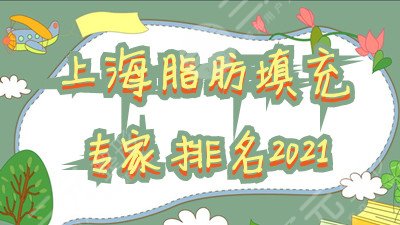 上海脂肪填充专家排名2022