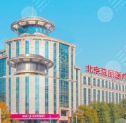 北京蕊麗整形醫(yī)院地址電話曝光&amp
