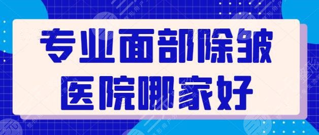 專業(yè)面部除皺醫(yī)院哪家好