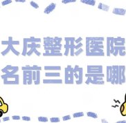 大慶整形醫(yī)院排名前三的是哪家