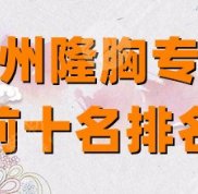 廣州隆胸專家前十名排名