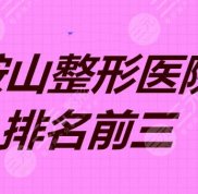 鞍山整形醫(yī)院排名前三的