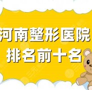 河南整形醫(yī)院排名前十名有哪些