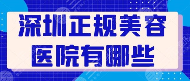 深圳正規(guī)美容醫(yī)院有哪些