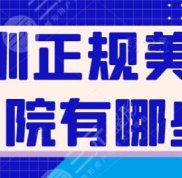 深圳正規(guī)美容醫(yī)院有哪些