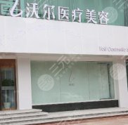 北京沃爾醫(yī)療美容醫(yī)院口碑怎么樣