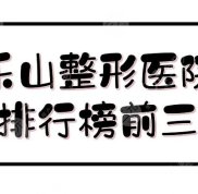 樂山整形醫(yī)院排行榜前三
