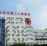 成都市第二人民醫(yī)院割雙眼皮多少錢