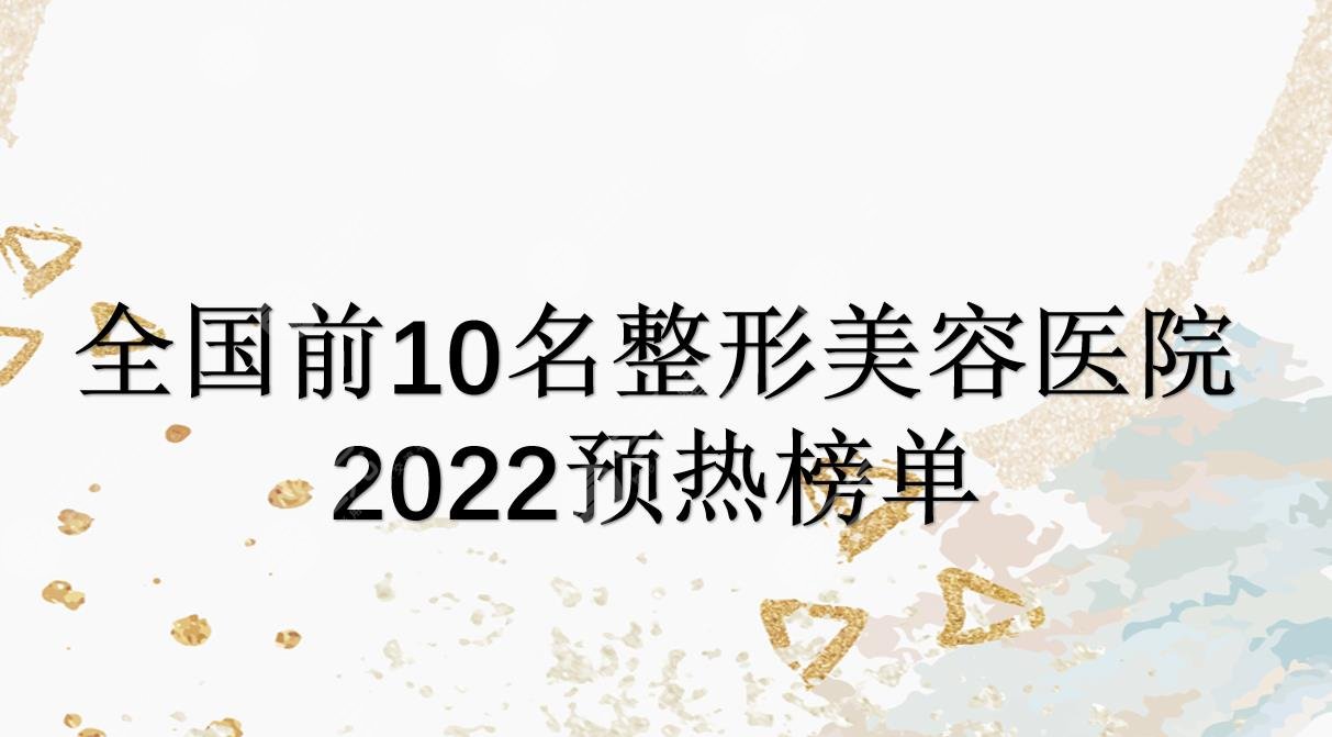 全國前10名整形美容醫(yī)院2022