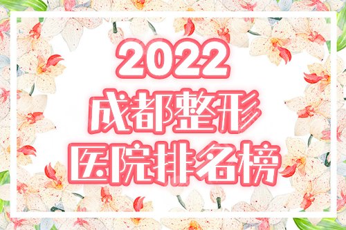 2022成都整形医院排名前十名