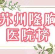 蘇州哪里隆胸效果好