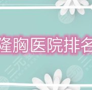 上饒隆胸醫(yī)院排名盤點