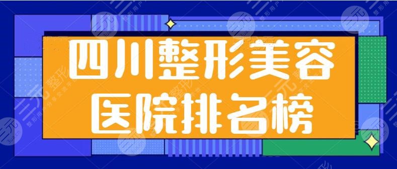 四川整形美容医院排名榜跟踪~美莱、华美、西婵各家口碑实力