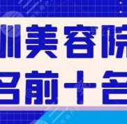 深圳美容院排名前十名超齊全