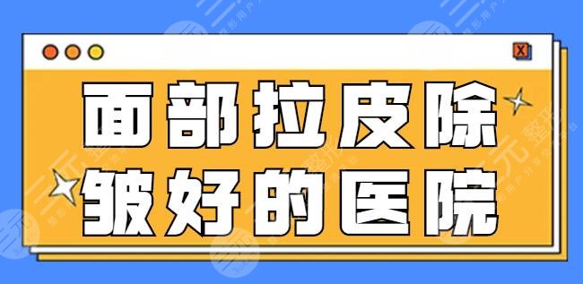 面部拉皮除皺好的醫(yī)院是哪家