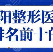 沈陽整形醫(yī)院排名前十的名單來了