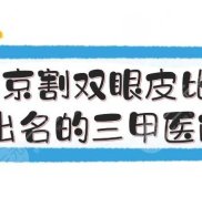 南京割雙眼皮比較出名的三甲醫(yī)院匯總